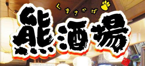 熊酒場2
