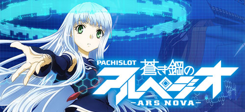 青き鋼のアルペジオ アルスノヴァ