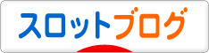 にほんブログ村 スロットブログへ