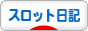 にほんブログ村 スロットブログ スロット日記へ