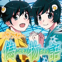 偽物語 スロパチまとめ 新台 評価 評判 感想まとめ