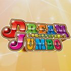 ドリームジャンボあの興奮をもう一度 サムネ
