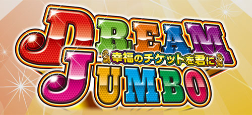 ドリームジャンボ